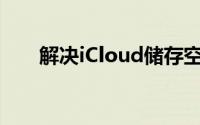 解决iCloud储存空间已满的有效方法