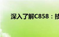 深入了解C858：技术细节与特性分析
