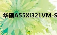 华硕A55Xi321VM-SL详细评测与性能解析