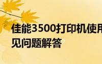 佳能3500打印机使用指南：操作、维护与常见问题解答