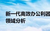 新一代高效办公利器 G1X - 功能解读及应用领域分析