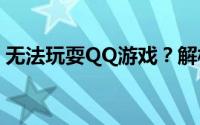 无法玩耍QQ游戏？解析问题源头及解决方案