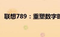 联想789：重塑数字时代的创新与融合之力