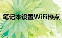 笔记本设置WiFi热点：详细步骤与操作指南