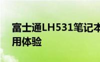 富士通LH531笔记本评测：性能、设计与使用体验