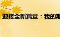 迎接全新篇章：我的期待与愿望中的2020年