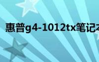 惠普g4-1012tx笔记本电脑评测及性能详解