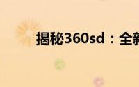 揭秘360sd：全新概念与功能解析