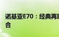 诺基亚E70：经典再现，功能与设计的完美结合