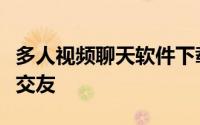 多人视频聊天软件下载大全：免费畅聊，轻松交友