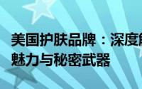 美国护肤品牌：深度解析顶级护肤产品的独特魅力与秘密武器