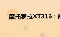 摩托罗拉XT316：最新功能与性能解析