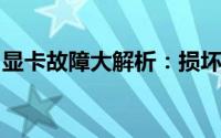 显卡故障大解析：损坏原因、检测与解决方案