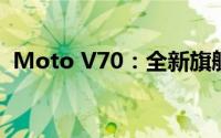 Moto V70：全新旗舰手机，引领未来风潮