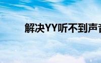 解决YY听不到声音问题的全面指南