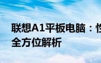 联想A1平板电脑：性能、设计与使用体验的全方位解析