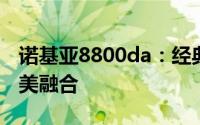诺基亚8800da：经典再现，时尚与科技的完美融合