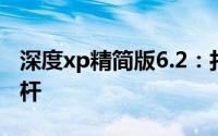 深度xp精简版6.2：打造高效操作系统的新标杆