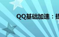 QQ基础加速：提升你的在线体验