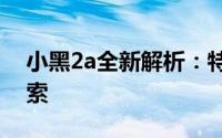 小黑2a全新解析：特性、应用与潜在价值探索