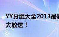 YY分组大全2013最新版全面更新，精选资源大放送！