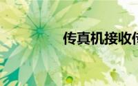 传真机接收传真步骤详解