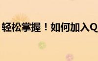 轻松掌握！如何加入QQ群——详细步骤指南