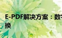 E-PDF解决方案：数字化时代的文件管理与转换