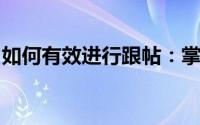如何有效进行跟帖：掌握技巧，成为论坛达人