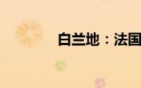 白兰地：法国的原产地魅力