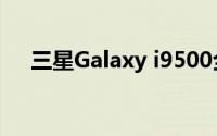 三星Galaxy i9500全新功能与技术解析