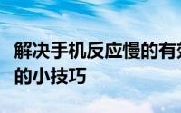 解决手机反应慢的有效方法：提升速度与性能的小技巧