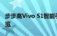 步步高Vivo S1智能手机评测：性能与体验一览
