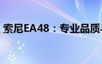 索尼EA48：专业品质与独特设计的完美结合