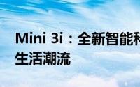 Mini 3i：全新智能科技的极致体验引领未来生活潮流