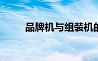 品牌机与组装机的差异与选择指南