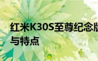 红米K30S至尊纪念版全面解析：参数、性能与特点