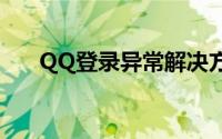 QQ登录异常解决方案及常见问题解析