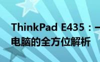 ThinkPad E435：一款高性能实用型笔记本电脑的全方位解析