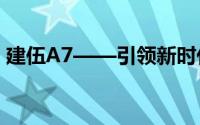 建伍A7——引领新时代的精英团队构建之道