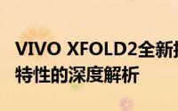 VIVO XFOLD2全新折叠屏旗舰手机：功能与特性的深度解析