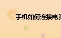 手机如何连接电脑网络：步骤详解