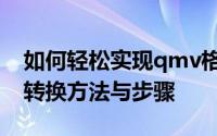 如何轻松实现qmv格式转换——简单实用的转换方法与步骤