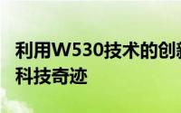 利用W530技术的创新突破：引领时代前沿的科技奇迹