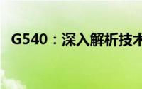 G540：深入解析技术与应用的全方位指南