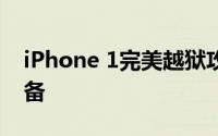 iPhone 1完美越狱攻略：一步步解锁你的设备