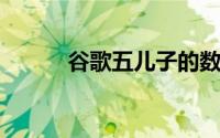 谷歌五儿子的数字世界探索之旅