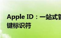 Apple ID：一站式管理你的Apple设备的关键标识符