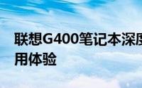 联想G400笔记本深度解析：性能、设计与使用体验