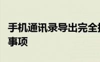 手机通讯录导出完全指南：步骤、方法和注意事项